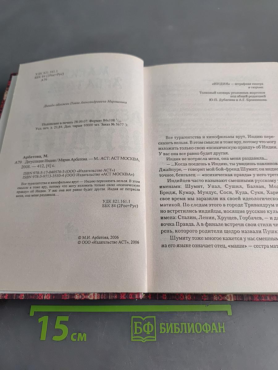 Дегустация Индии