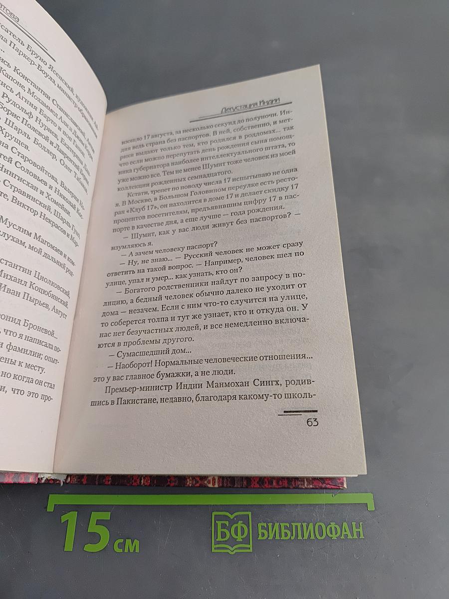 Дегустация Индии