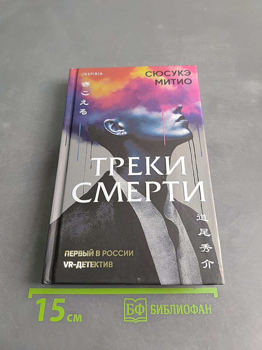 Треки смерти