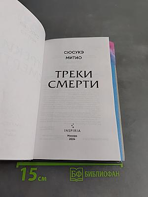 Треки смерти