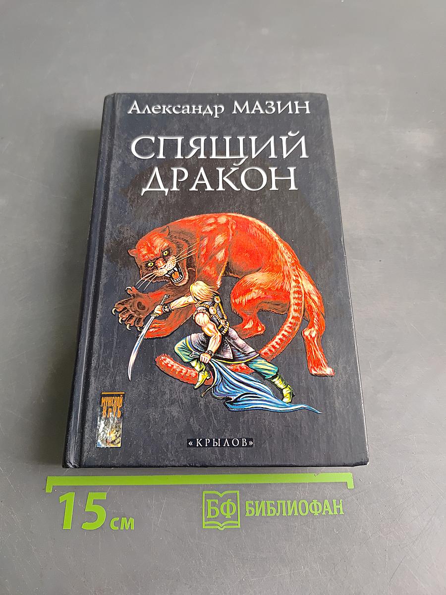 Спящий дракон. Летопись первая