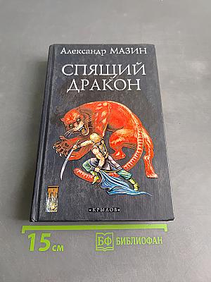 Спящий дракон. Летопись первая