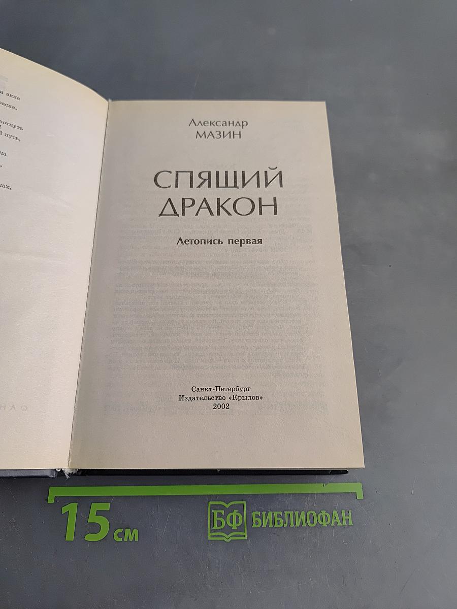 Спящий дракон. Летопись первая