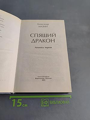 Спящий дракон. Летопись первая