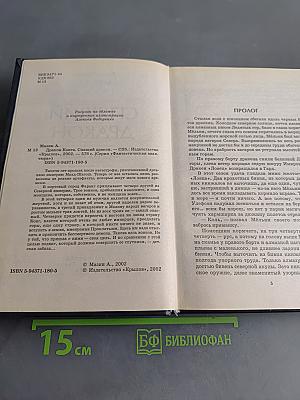 Спящий дракон. Летопись первая