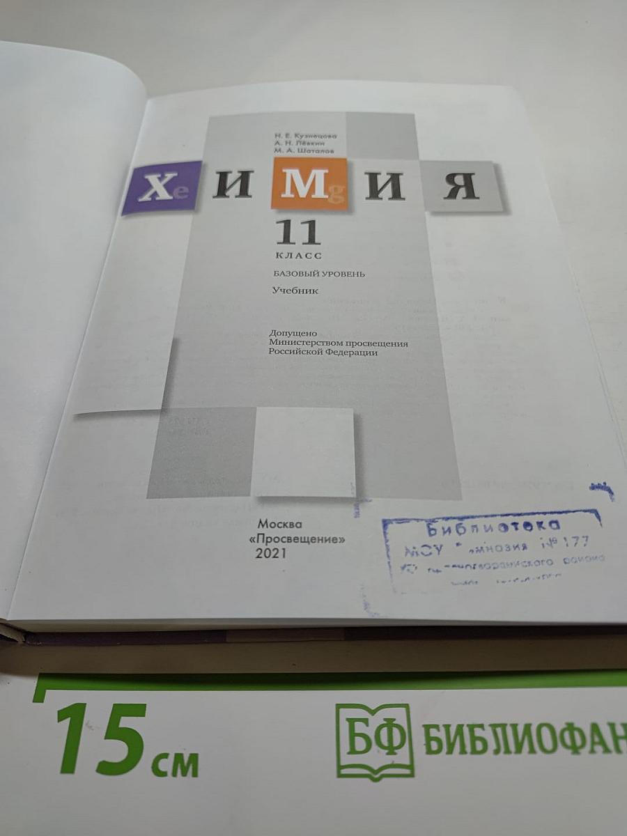 Химия 11 класс Базовый уровень