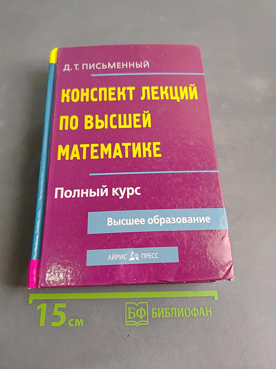 Конспект лекций по высшей математике. Полный курс