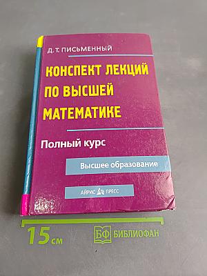 Конспект лекций по высшей математике. Полный курс