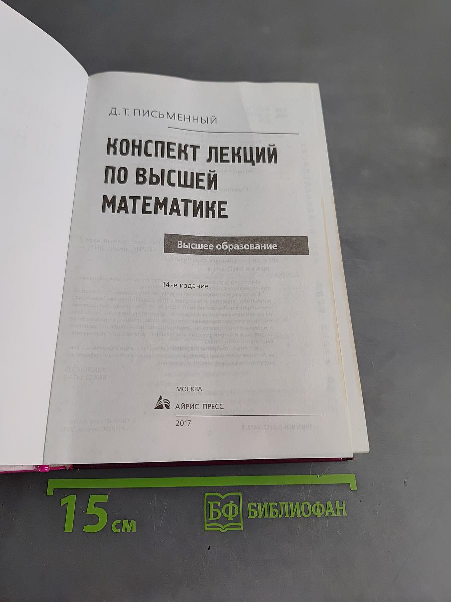 Конспект лекций по высшей математике. Полный курс