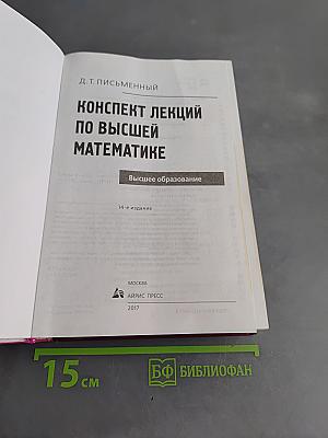 Конспект лекций по высшей математике. Полный курс
