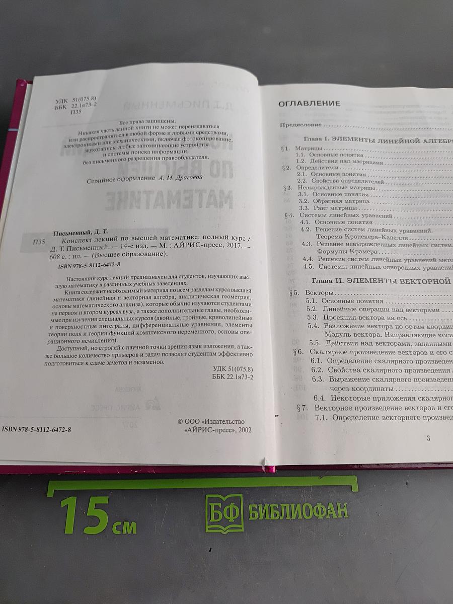 Конспект лекций по высшей математике. Полный курс
