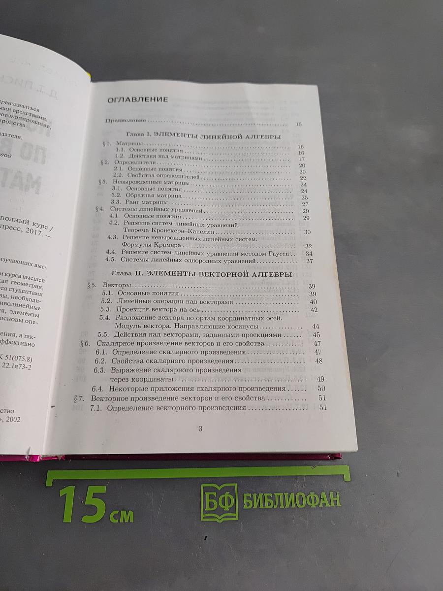 Конспект лекций по высшей математике. Полный курс