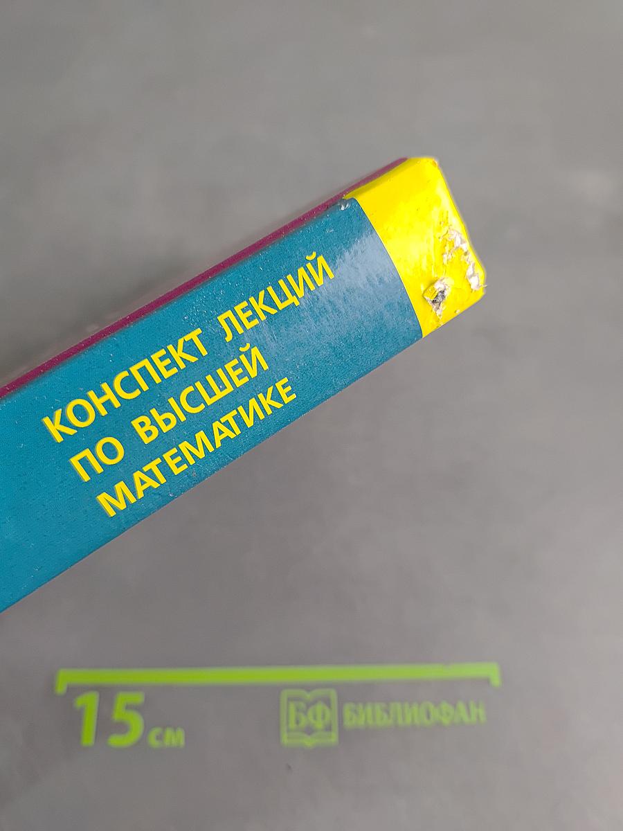 Конспект лекций по высшей математике. Полный курс