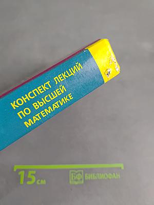 Конспект лекций по высшей математике. Полный курс