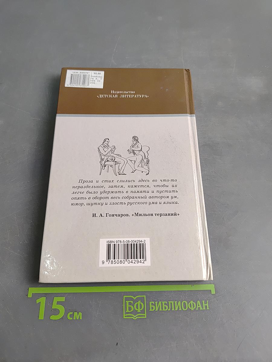 Горе от ума