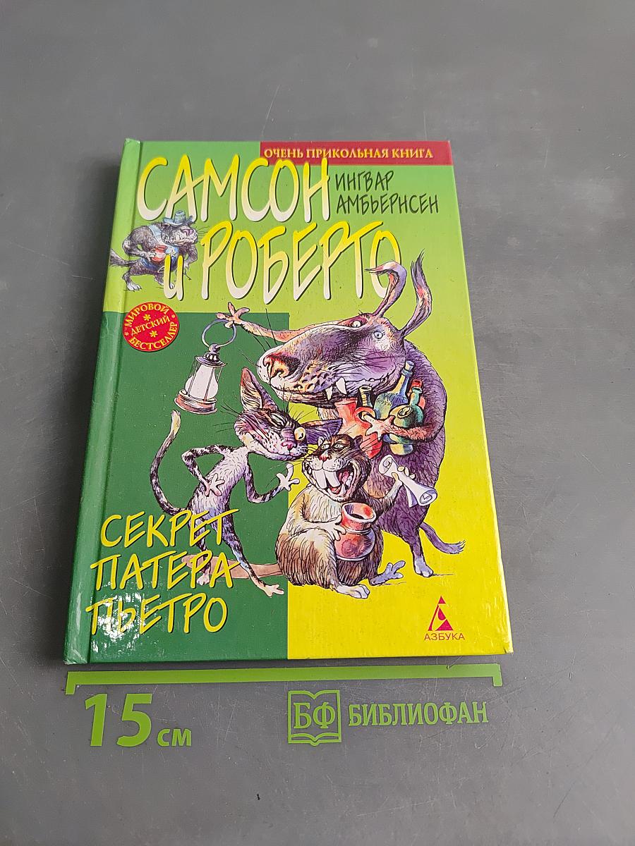 Самсон и Роберто. Секрет патера Пьетро