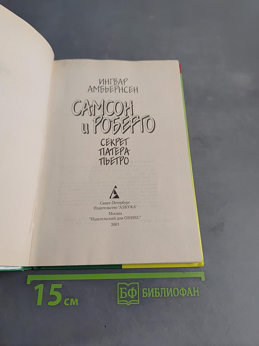 Самсон и Роберто. Секрет патера Пьетро