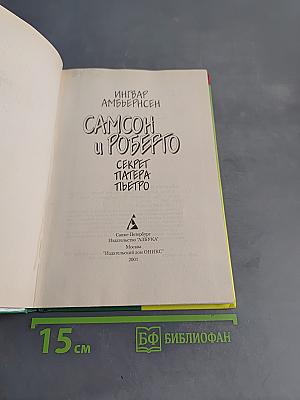 Самсон и Роберто. Секрет патера Пьетро