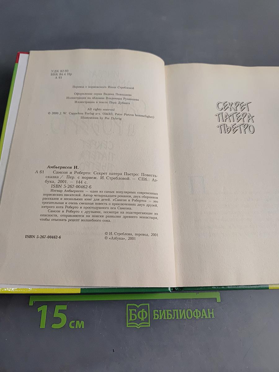 Самсон и Роберто. Секрет патера Пьетро