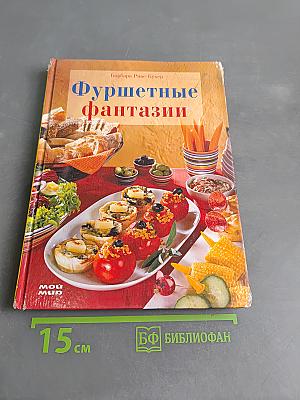 Фуршетные фантазии