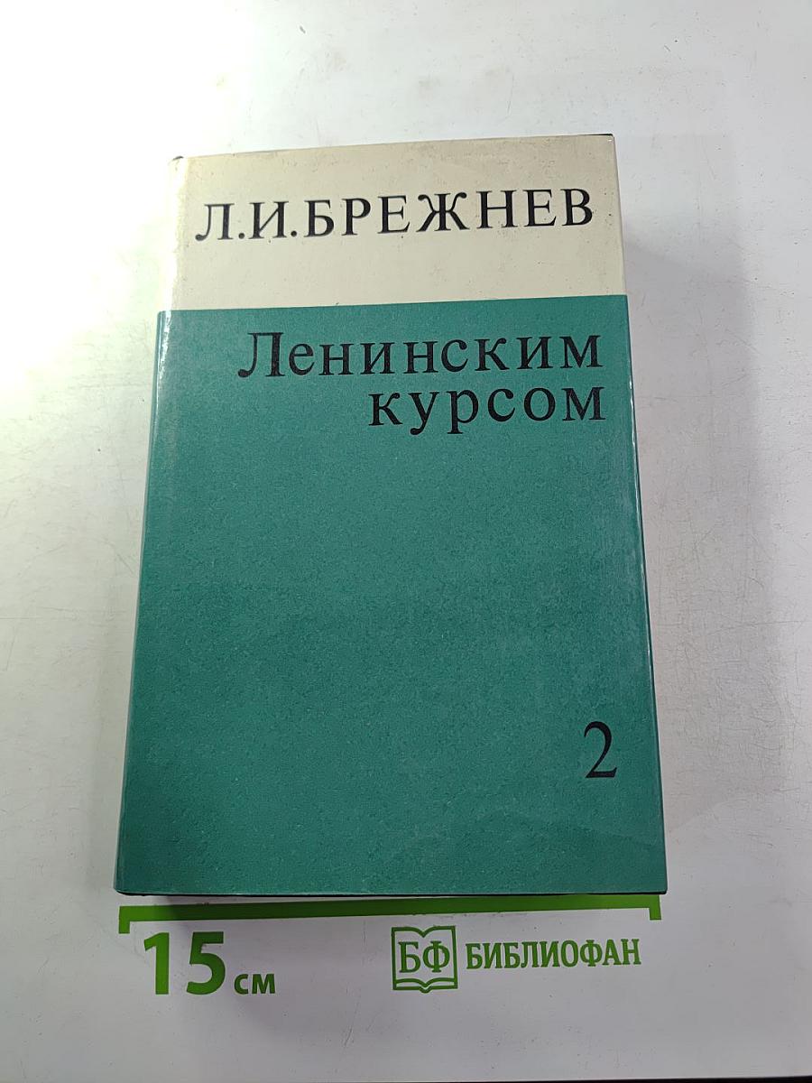 Ленинским курсом. Речи и статьи. Том второй