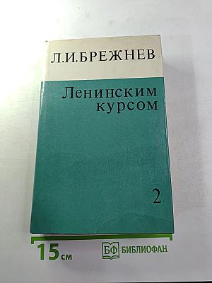 Ленинским курсом. Речи и статьи. Том второй