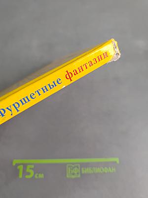 Фуршетные фантазии
