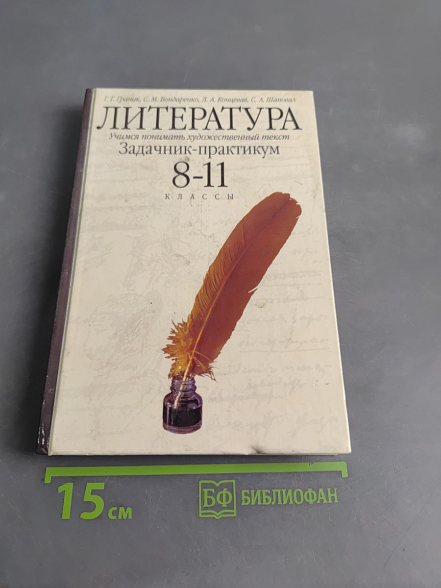 Литература. Учимся понимать художественный текст. Задачник-практикум 8-11 классы