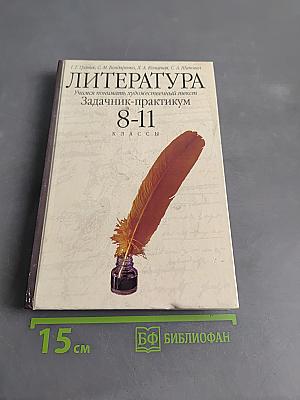 Литература. Учимся понимать художественный текст. Задачник-практикум 8-11 классы