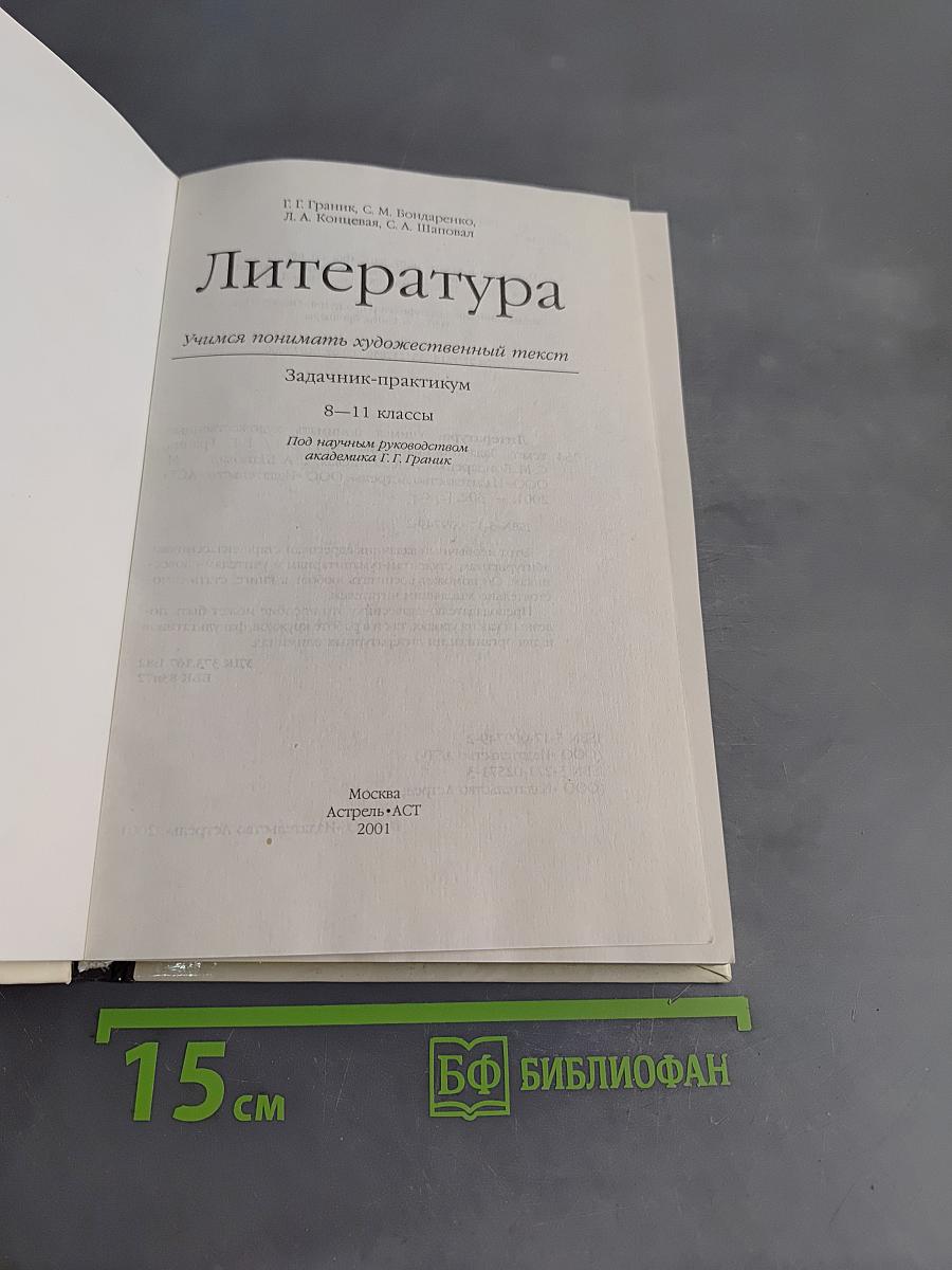 Литература. Учимся понимать художественный текст. Задачник-практикум 8-11 классы