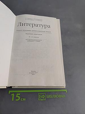 Литература. Учимся понимать художественный текст. Задачник-практикум 8-11 классы