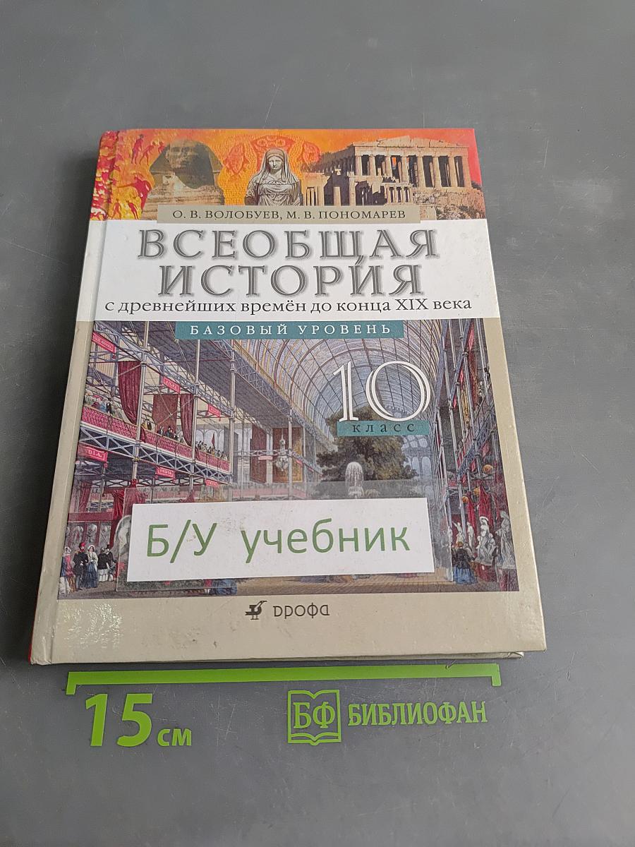 Всеобщая история. 10 класс. Базовый уровень