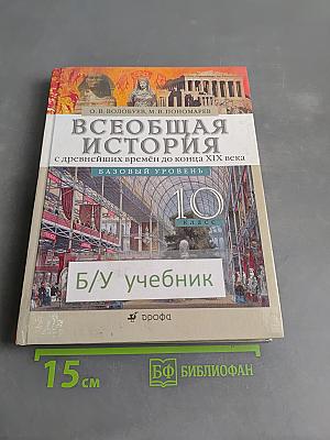 Всеобщая история. 10 класс. Базовый уровень