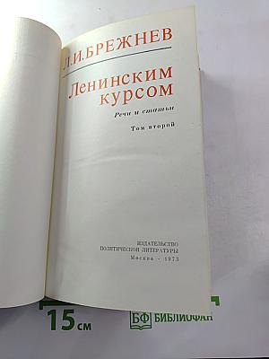 Ленинским курсом. Речи и статьи. Том второй