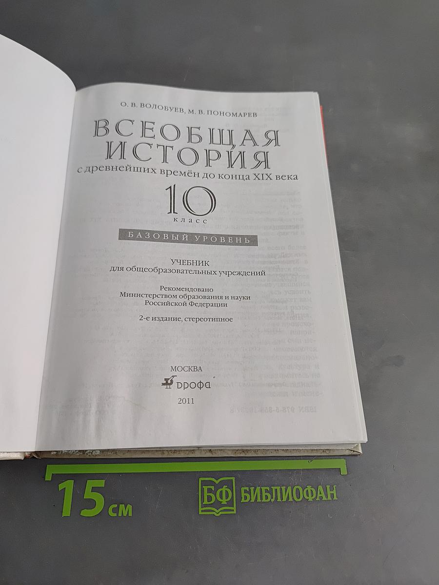 Всеобщая история. 10 класс. Базовый уровень
