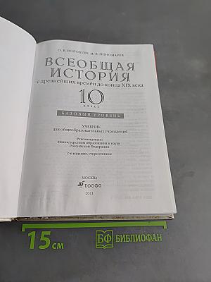 Всеобщая история. 10 класс. Базовый уровень