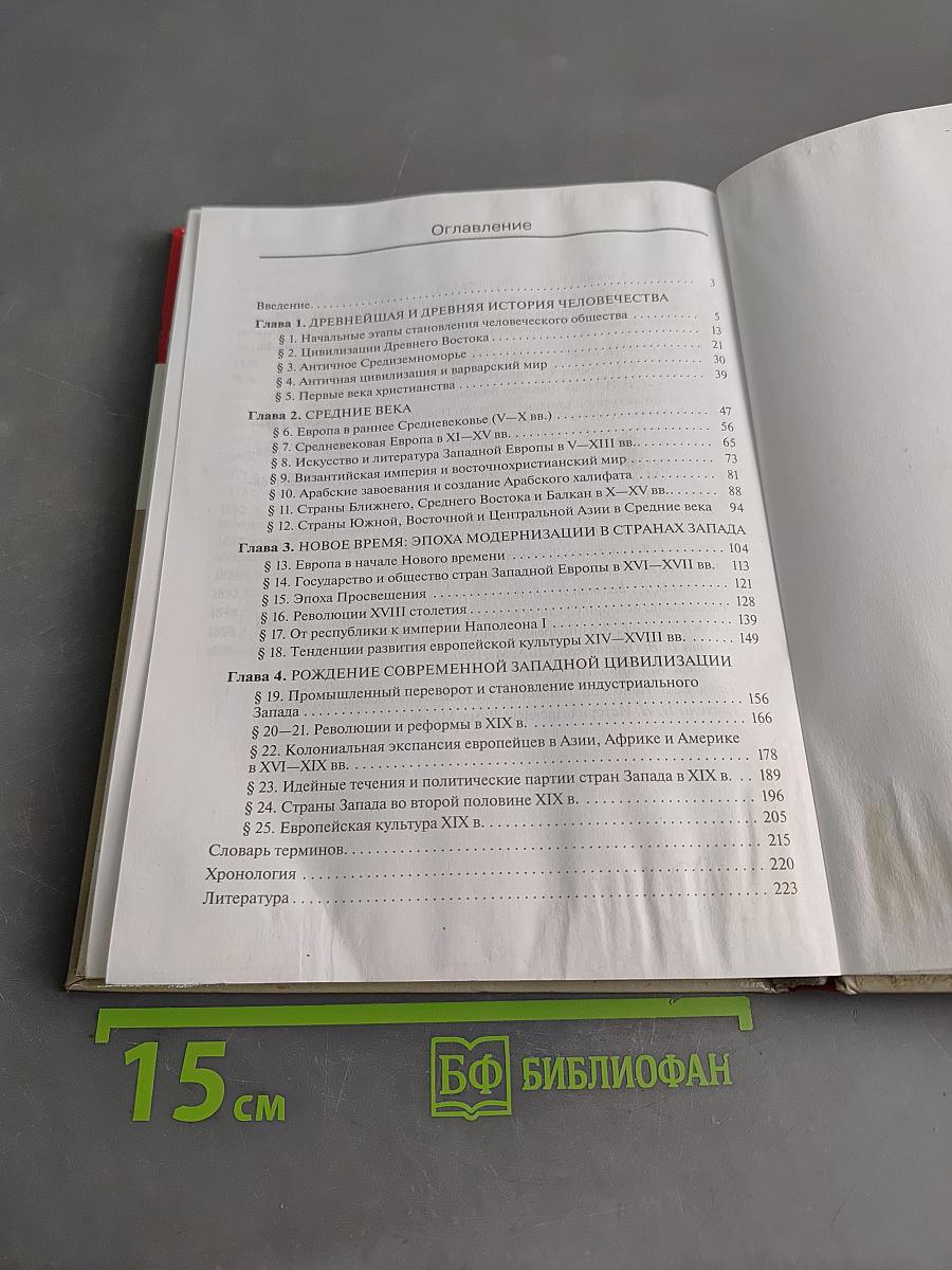 Всеобщая история. 10 класс. Базовый уровень