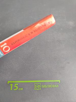 Всеобщая история. 10 класс. Базовый уровень