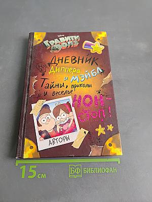 Гравити Фолз. Дневник Диппера и Мэйбл. Тайны, приколы и веселье нон-стоп!
