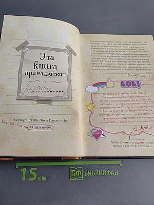 Гравити Фолз. Дневник Диппера и Мэйбл. Тайны, приколы и веселье нон-стоп!