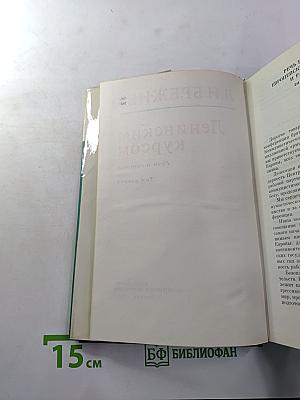 Ленинским курсом. Речи и статьи. Том второй
