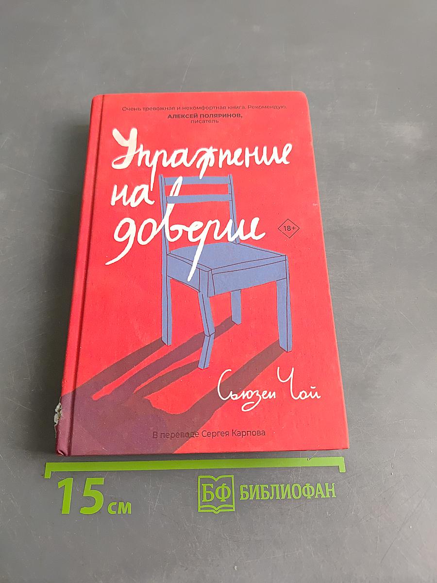 Упражнение на доверие