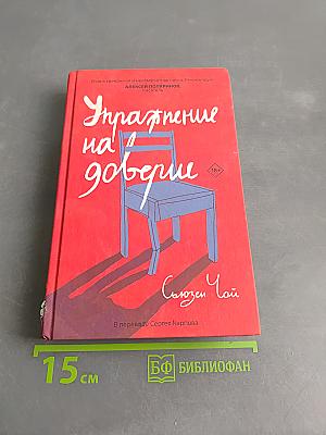Упражнение на доверие