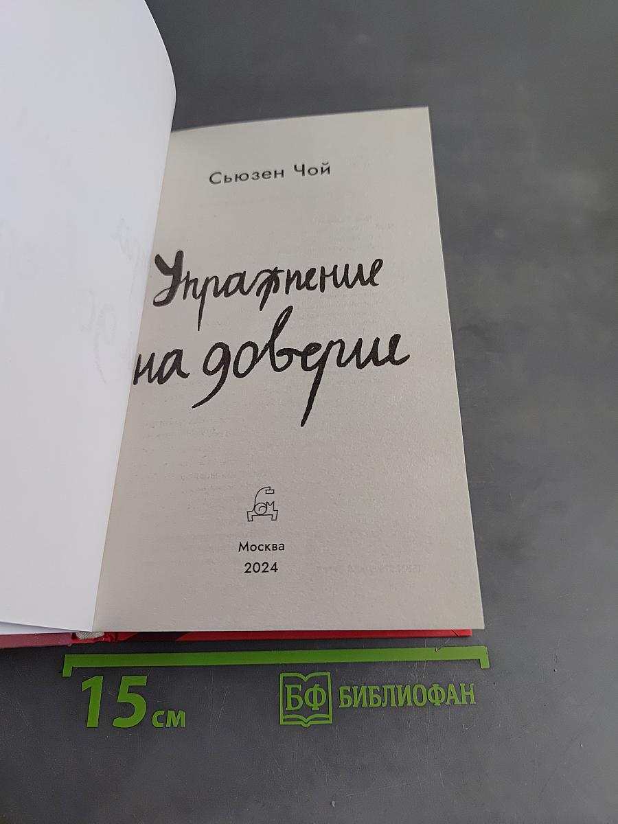 Упражнение на доверие