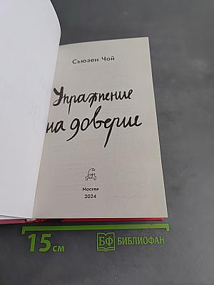 Упражнение на доверие