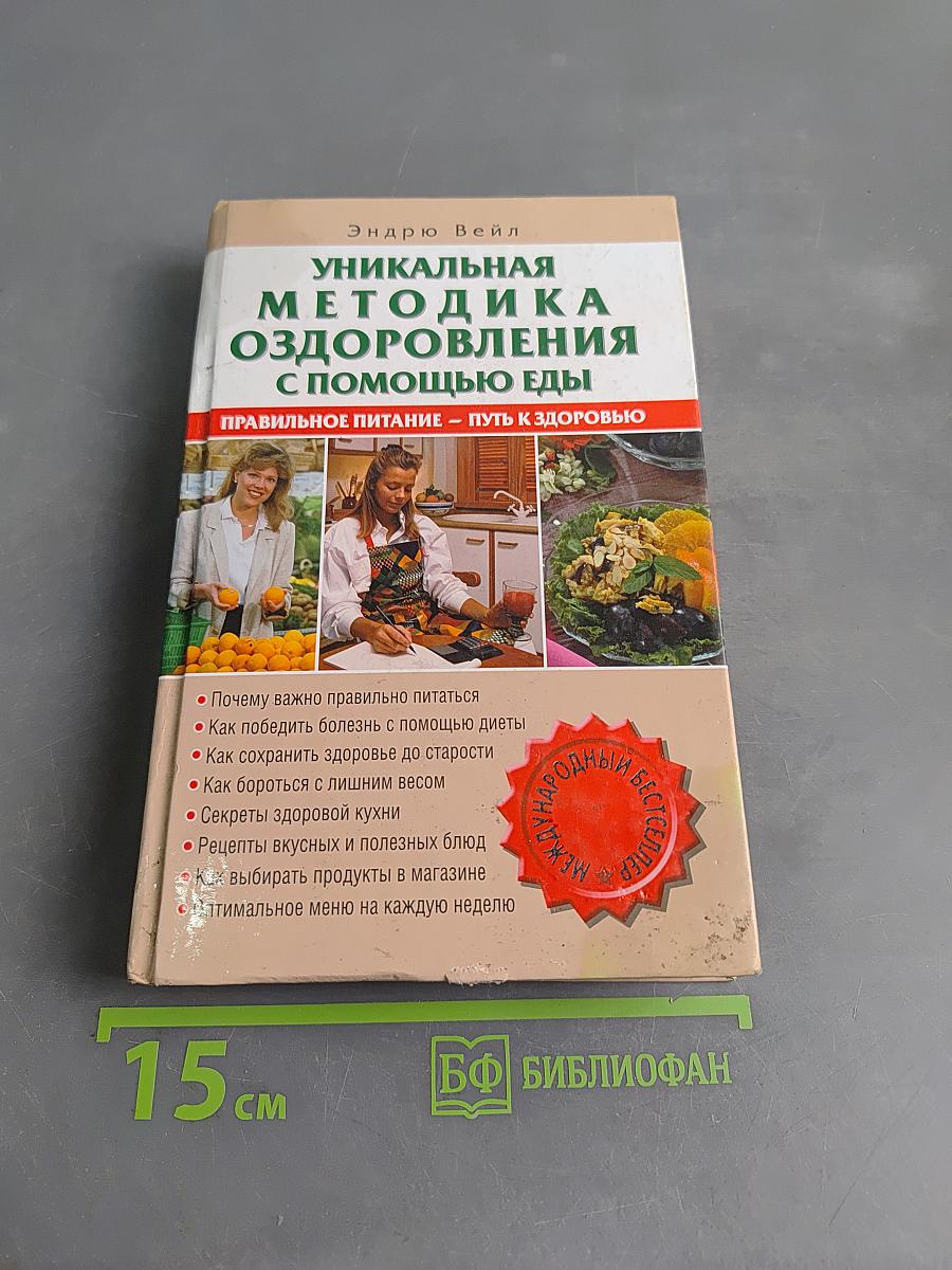 Уникальная методика оздоровления с помощью еды
