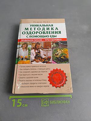 Уникальная методика оздоровления с помощью еды
