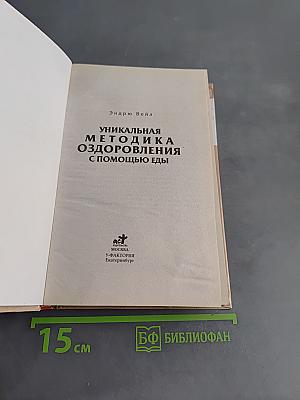 Уникальная методика оздоровления с помощью еды