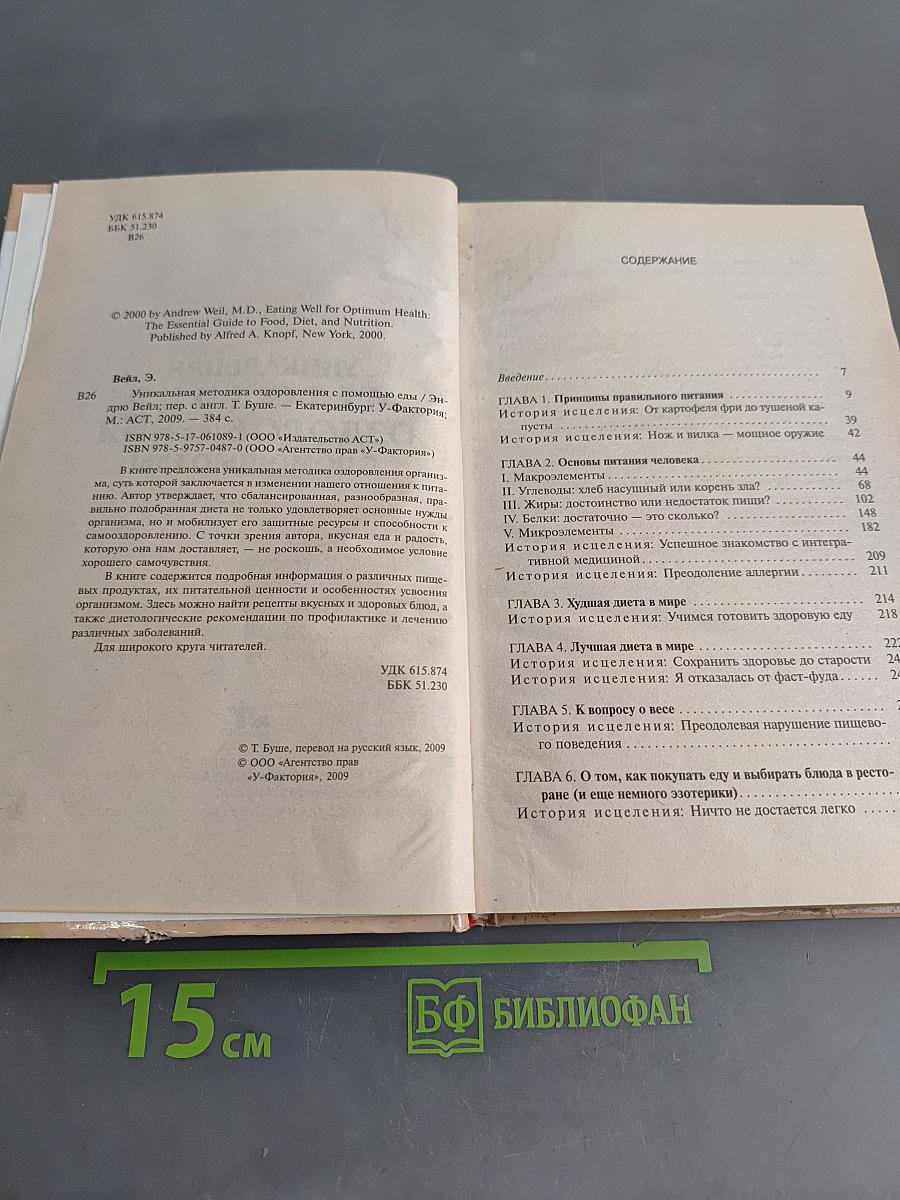Уникальная методика оздоровления с помощью еды