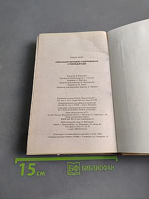 Уникальная методика оздоровления с помощью еды